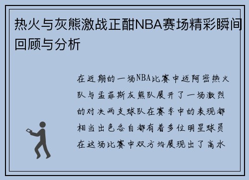 热火与灰熊激战正酣NBA赛场精彩瞬间回顾与分析