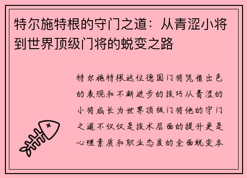 特尔施特根的守门之道：从青涩小将到世界顶级门将的蜕变之路