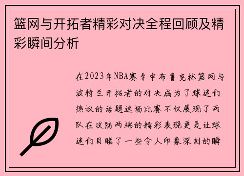 篮网与开拓者精彩对决全程回顾及精彩瞬间分析