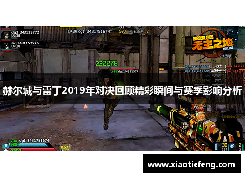 赫尔城与雷丁2019年对决回顾精彩瞬间与赛季影响分析
