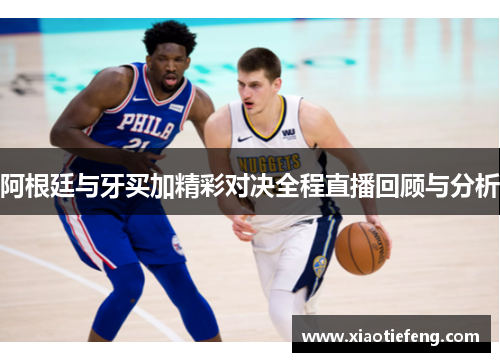 阿根廷与牙买加精彩对决全程直播回顾与分析