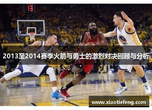 2013至2014赛季火箭与勇士的激烈对决回顾与分析