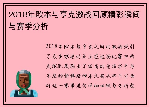 2018年欧本与亨克激战回顾精彩瞬间与赛季分析