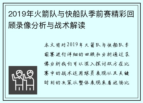 2019年火箭队与快船队季前赛精彩回顾录像分析与战术解读