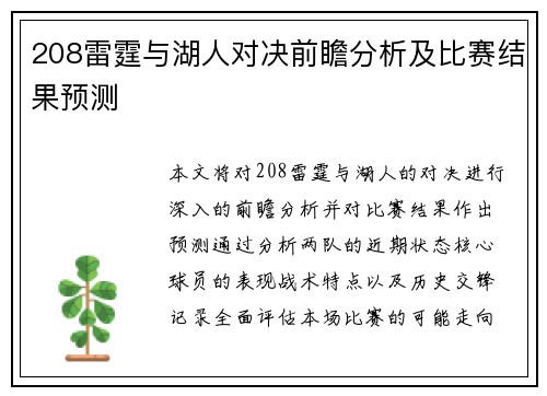208雷霆与湖人对决前瞻分析及比赛结果预测