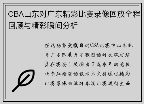 CBA山东对广东精彩比赛录像回放全程回顾与精彩瞬间分析
