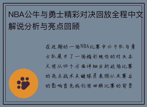 NBA公牛与勇士精彩对决回放全程中文解说分析与亮点回顾