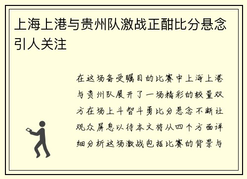 上海上港与贵州队激战正酣比分悬念引人关注