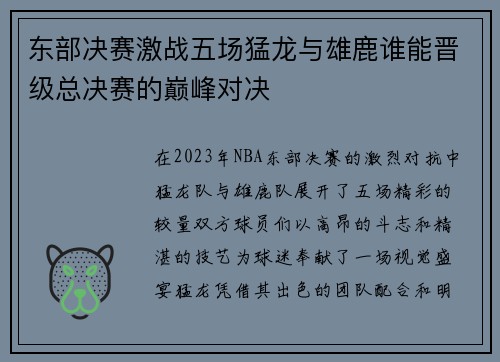东部决赛激战五场猛龙与雄鹿谁能晋级总决赛的巅峰对决