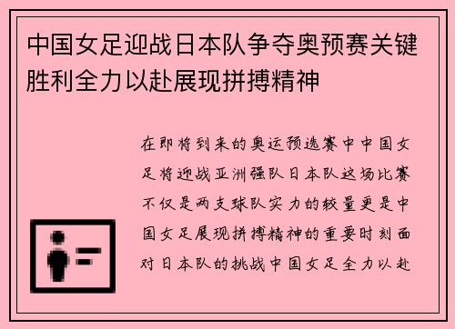 中国女足迎战日本队争夺奥预赛关键胜利全力以赴展现拼搏精神
