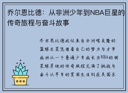 乔尔恩比德：从非洲少年到NBA巨星的传奇旅程与奋斗故事