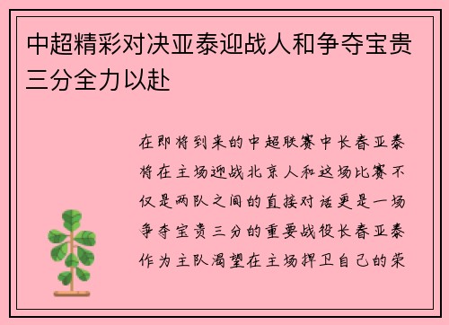 中超精彩对决亚泰迎战人和争夺宝贵三分全力以赴