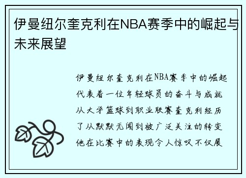 伊曼纽尔奎克利在NBA赛季中的崛起与未来展望
