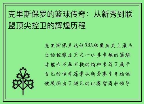 克里斯保罗的篮球传奇：从新秀到联盟顶尖控卫的辉煌历程