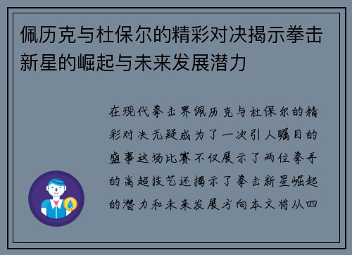 佩历克与杜保尔的精彩对决揭示拳击新星的崛起与未来发展潜力