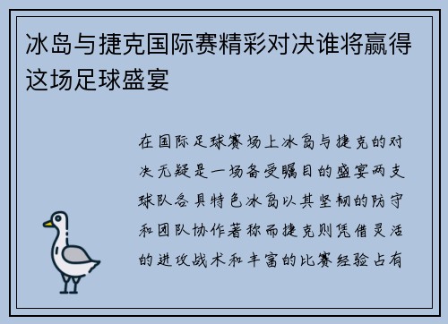 冰岛与捷克国际赛精彩对决谁将赢得这场足球盛宴