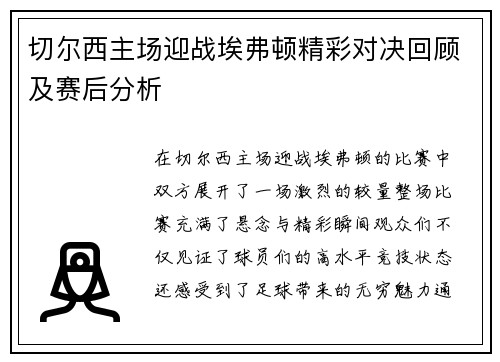 切尔西主场迎战埃弗顿精彩对决回顾及赛后分析