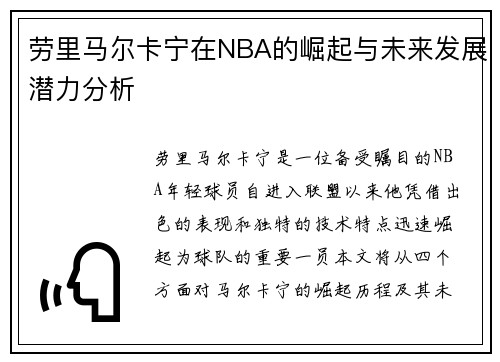 劳里马尔卡宁在NBA的崛起与未来发展潜力分析