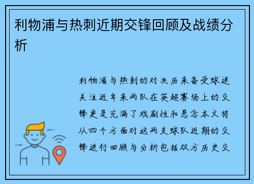 利物浦与热刺近期交锋回顾及战绩分析