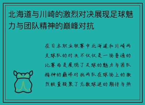 北海道与川崎的激烈对决展现足球魅力与团队精神的巅峰对抗