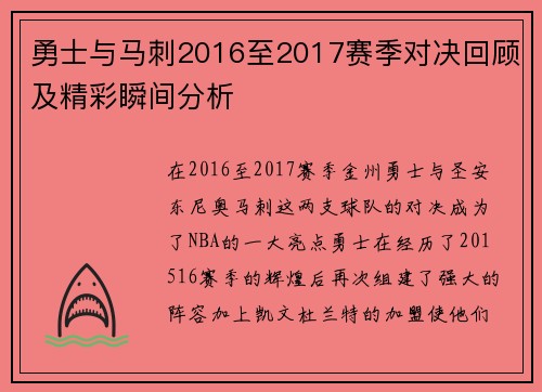勇士与马刺2016至2017赛季对决回顾及精彩瞬间分析