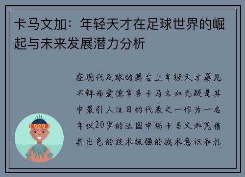 卡马文加：年轻天才在足球世界的崛起与未来发展潜力分析