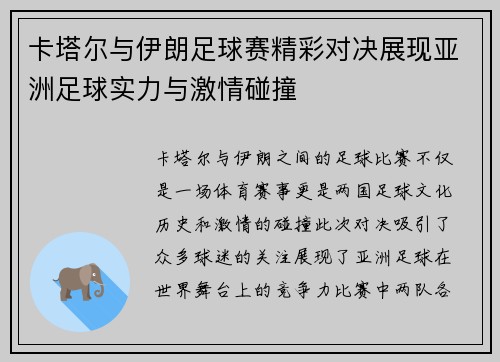 卡塔尔与伊朗足球赛精彩对决展现亚洲足球实力与激情碰撞
