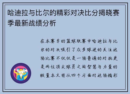 哈迪拉与比尔的精彩对决比分揭晓赛季最新战绩分析