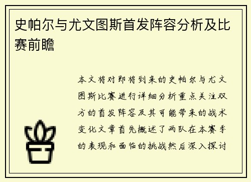史帕尔与尤文图斯首发阵容分析及比赛前瞻