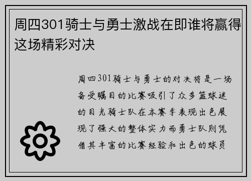 周四301骑士与勇士激战在即谁将赢得这场精彩对决