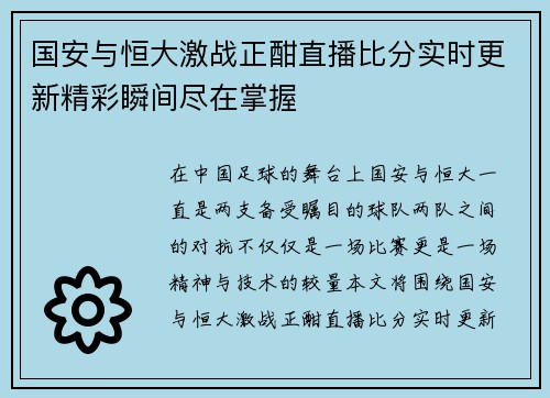 国安与恒大激战正酣直播比分实时更新精彩瞬间尽在掌握