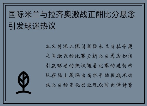 国际米兰与拉齐奥激战正酣比分悬念引发球迷热议