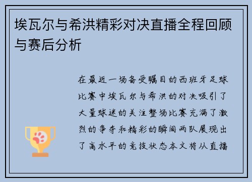 埃瓦尔与希洪精彩对决直播全程回顾与赛后分析