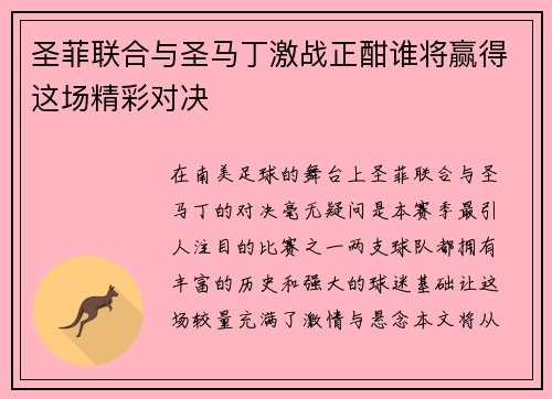 圣菲联合与圣马丁激战正酣谁将赢得这场精彩对决