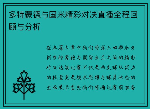 多特蒙德与国米精彩对决直播全程回顾与分析