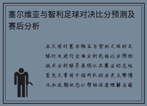 塞尔维亚与智利足球对决比分预测及赛后分析