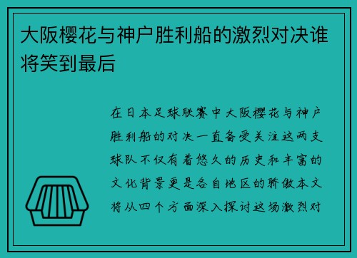 大阪樱花与神户胜利船的激烈对决谁将笑到最后