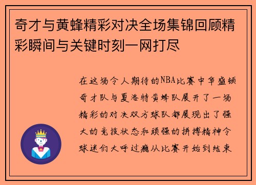 奇才与黄蜂精彩对决全场集锦回顾精彩瞬间与关键时刻一网打尽