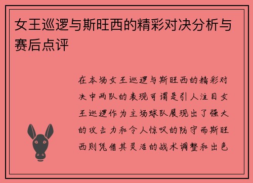女王巡逻与斯旺西的精彩对决分析与赛后点评