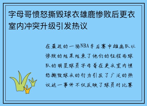 字母哥愤怒撕毁球衣雄鹿惨败后更衣室内冲突升级引发热议