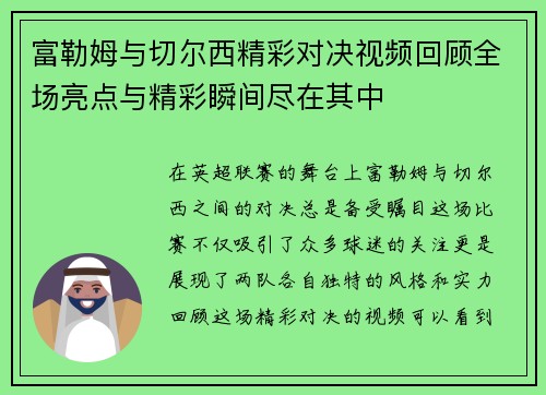 富勒姆与切尔西精彩对决视频回顾全场亮点与精彩瞬间尽在其中