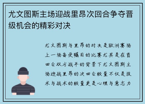 尤文图斯主场迎战里昂次回合争夺晋级机会的精彩对决