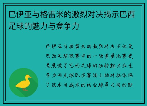 巴伊亚与格雷米的激烈对决揭示巴西足球的魅力与竞争力