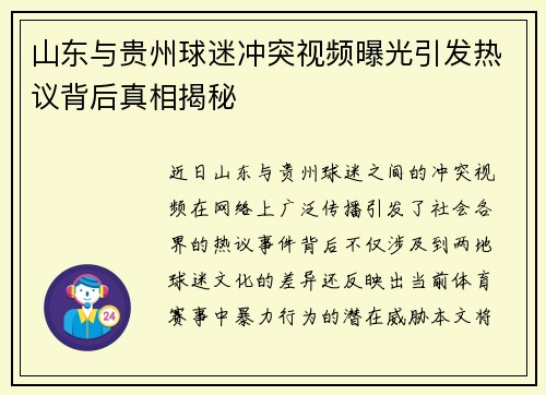 山东与贵州球迷冲突视频曝光引发热议背后真相揭秘