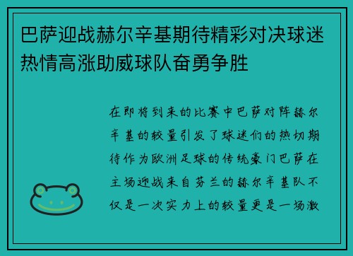 巴萨迎战赫尔辛基期待精彩对决球迷热情高涨助威球队奋勇争胜