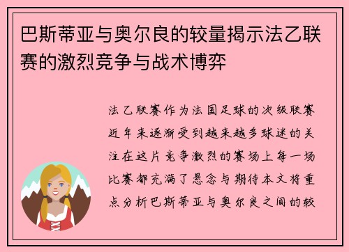 巴斯蒂亚与奥尔良的较量揭示法乙联赛的激烈竞争与战术博弈