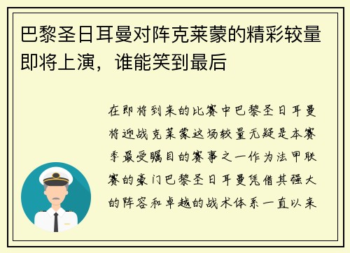 巴黎圣日耳曼对阵克莱蒙的精彩较量即将上演，谁能笑到最后