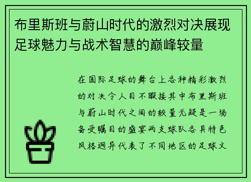布里斯班与蔚山时代的激烈对决展现足球魅力与战术智慧的巅峰较量