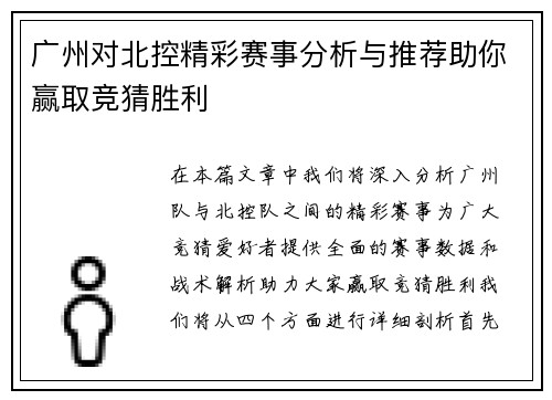 广州对北控精彩赛事分析与推荐助你赢取竞猜胜利