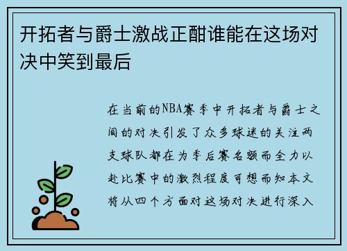 开拓者与爵士激战正酣谁能在这场对决中笑到最后
